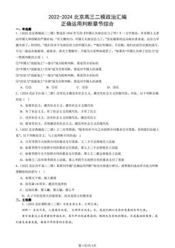 2022-2024北京高三二模政治汇编：正确运用判断章节综合-答案