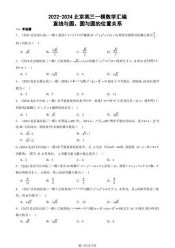 2022-2024北京高三一模数学汇编：直线与圆、圆与圆的位置关系-答案
