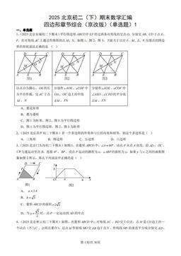 2025北京初二（下）期末数学汇编：四边形章节综合（京改版）（单选题）1-答案