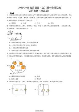 2023-2025北京初三（上）期末物理汇编：认识电路（京改版）-答案