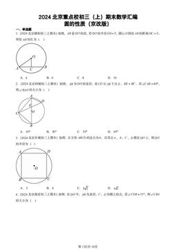 2024北京重点校初三（上）期末数学汇编：圆的性质（京改版）-答案