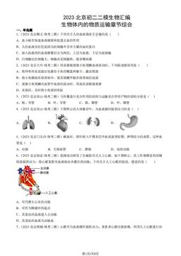 2023北京初二二模生物汇编：生物体内的物质运输章节综合-答案
