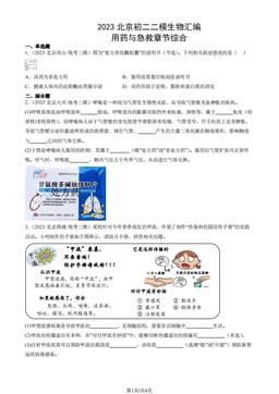 2023北京初二二模生物汇编：用药与急救章节综合-答案