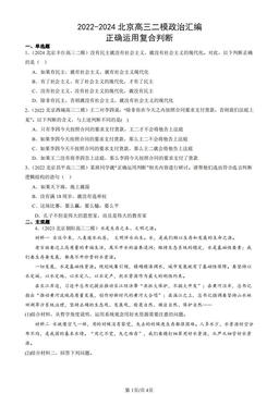 2022-2024北京高三二模政治汇编：正确运用复合判断-答案