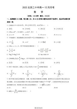 2022北京二十中高一12月月考数学（教师版）-答案