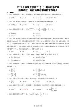 2023北京重点校高三（上）期中数学汇编：指数函数、对数函数与幂函数章节综合-答案