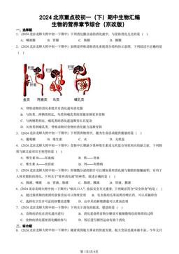 2024北京重点校初一（下）期中生物汇编：生物的营养章节综合（京改版）-答案