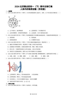 2024北京重点校初一（下）期中生物汇编：人体内的物质运输（京改版）-答案