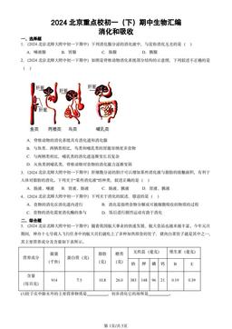 2024北京重点校初一（下）期中生物汇编：消化和吸收-答案