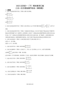 2023北京初一（下）期末数学汇编：二元一次方程组章节综合（解答题）-答案