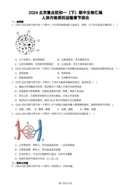 2024北京重点校初一（下）期中生物汇编：人体内物质的运输章节综合-答案