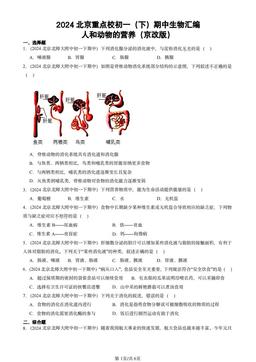 2024北京重点校初一（下）期中生物汇编：人和动物的营养（京改版）-答案
