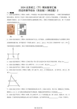 2024北京初二（下）期末数学汇编：四边形章节综合（京改版）（填空题）2-答案