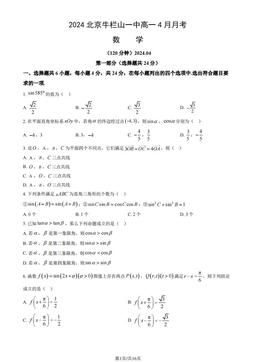 2024北京牛栏山一中高一4月月考数学（教师版）-答案