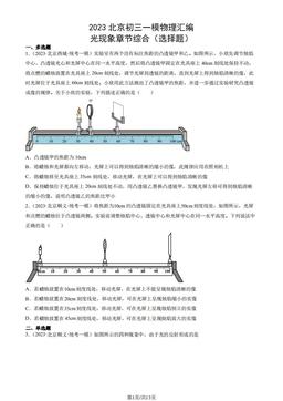 2023北京初三一模物理汇编：光现象章节综合（选择题）-答案