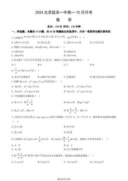 2024北京延庆一中高一10月月考数学（教师版）-答案