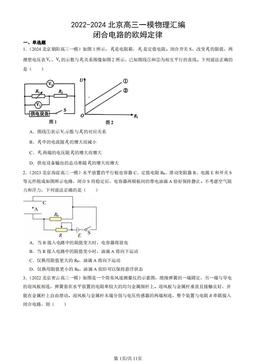 2022-2024北京高三一模物理汇编：闭合电路的欧姆定律-答案