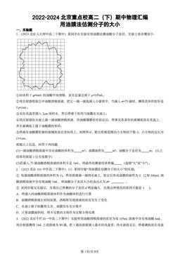 2022-2024北京重点校高二（下）期中物理汇编：用油膜法估测分子的大小-答案