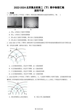 2022-2024北京重点校高二（下）期中物理汇编：波的干涉-答案