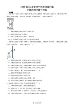 2023-2025北京初三二模物理汇编：内能的利用章节综合-答案