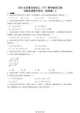 2024北京重点校初二（下）期中数学汇编：勾股定理章节综合（选择题）2-答案
