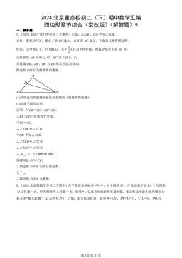 2024北京重点校初二（下）期中数学汇编：四边形章节综合（京改版）（解答题）5-答案