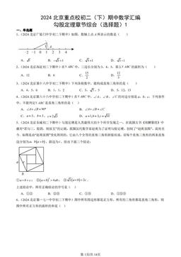2024北京重点校初二（下）期中数学汇编：勾股定理章节综合（选择题）1-答案