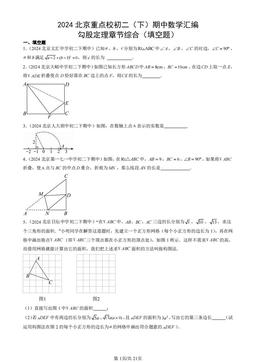 2024北京重点校初二（下）期中数学汇编：勾股定理章节综合（填空题）-答案