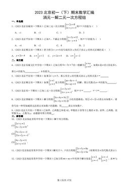 2023北京初一（下）期末数学汇编：消元—解二元一次方程组-答案