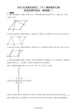 2023北京重点校初二（下）期末数学汇编：四边形章节综合（解答题）1-答案
