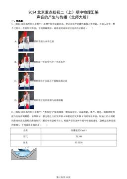 2024北京重点校初二（上）期中物理汇编：声音的产生与传播（北师大版）-答案
