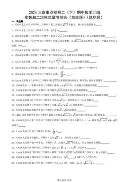 2024北京重点校初二（下）期中数学汇编：实数和二次根式章节综合（京改版）（填空题）-答案