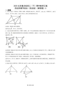 2024北京重点校初二（下）期中数学汇编：四边形章节综合（京改版）（解答题）3-答案