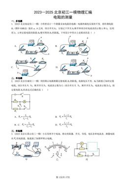 2023—2025北京初三一模物理汇编：电阻的测量-答案