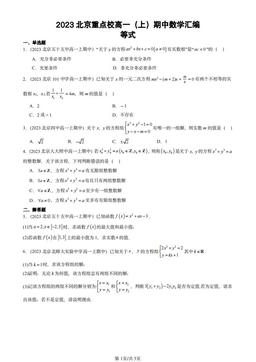 2023北京重点校高一（上）期中数学汇编：等式-答案