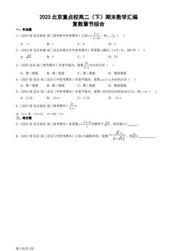 2023北京重点校高二（下）期末数学汇编：复数章节综合-答案