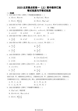 2023北京重点校高一（上）期中数学汇编：等式性质与不等式性质-答案
