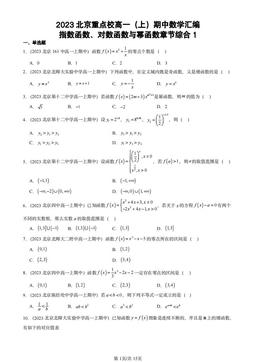 2023北京重点校高一（上）期中数学汇编：指数函数、对数函数与幂函数章节综合1-答案