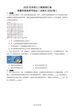 2025北京初三二模物理汇编：质量和密度章节综合（北师大2022版）-答案