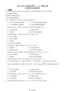 2022-2024北京重点校高一（上）期末汇编：充分条件与必要条件-答案