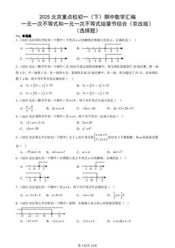 2025北京重点校初一（下）期中数学汇编：一元一次不等式和一元一次不等式组章节综合（京改版）（选择题）-答案