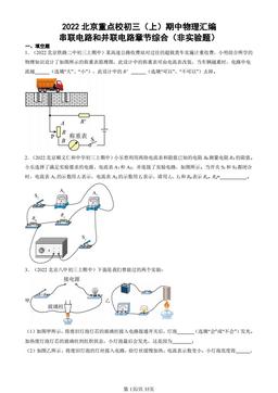 2022北京重点校初三（上）期中物理汇编：串联电路和并联电路章节综合（非实验题）-答案