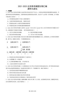 2021-2023北京高考真题生物汇编：遗传与进化-答案
