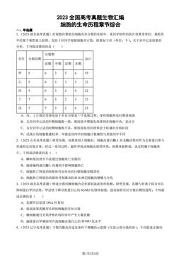 2023全国高考真题生物汇编：细胞的生命历程章节综合-答案