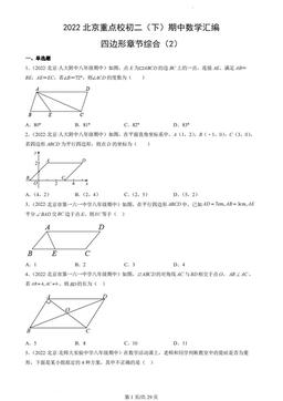 2022北京重点校初二（下）期中数学汇编：四边形章节综合（2）-答案