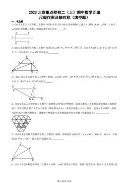 2023北京重点校初二（上）期中数学汇编：尺规作图及轴对称（填空题）-答案