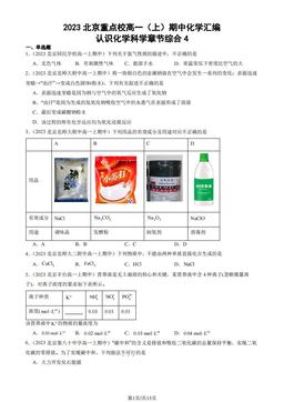 2023北京重点校高一（上）期中化学汇编：认识化学科学章节综合4-答案