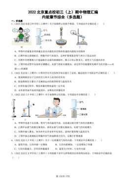 2022北京重点校初三（上）期中物理汇编：内能章节综合（多选题）-答案