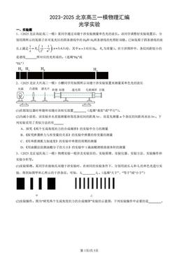 2023-2025北京高三一模物理汇编：光学实验-答案