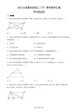 2022北京重点校初二（下）期中数学汇编：平行四边形-答案